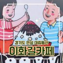 이화길 | 안성 대림동산 가족공원 맞은편 옛날팥빙수 이화길카페 메뉴, 내부
