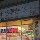 명당왕족발 이미지