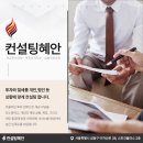 컨설팅혜안