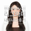 앞으로의 10년을 시작하게 해줄 한 장, 여권사진 사진관 추천 - 연희동 리그라피 준성 작가님 후기