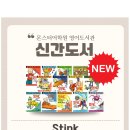 [📚영어도서관] AR 3점대 초등영어 책 추천 - Stink 시리즈