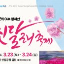 우등옛길회 3월 23일(토) 여수 제32회 여수 영취산 진달래 축제 둘레길 이미지