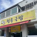 청솔국밥 이미지