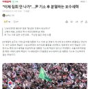 &#34;이제 집회 안 나가&#34;…尹 기소 후 보수우파 분열 조장하는 매체 이미지