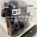 클린서비스 | [네스프레소 클린업 서비스] 네스프레소 캡슐커피머신 공식홈페이지에서 클린업서비스 신청방법, 신청 후기