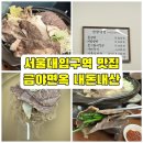 관악-현장-관악-01-085 | 금야면옥, 서울대입구역 수육전골맛집 내돈내산후기