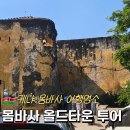 상아별장 | 몸바사 올드타운 여행 코스｜포트 지저스, 레번하우스, 스파이시마켓