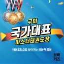 국가대표 마스터 태권도장 이미지