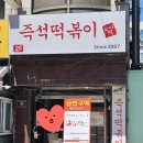 소문난원조즉석김밥 | 인천 미추홀구 인하대 즉석떡볶이 찐맛집!! 《소문난 이웃집 떡볶이》 내돈내산 후기