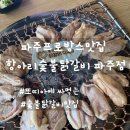 항아리철판닭갈비막국수파주점 | 파주프로방스맛집 항아리숯불닭갈비 파주점 후기