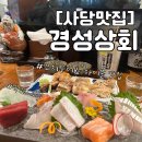 기린상회 | 사당 이자카야 경성상회 | 숙성회 꼬치구이 맛집 경성상회 솔직후기 | 메뉴추천 | 사당역 예약가능한 술집