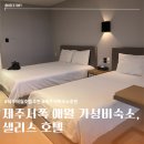 샐리스 제주호텔 | 제주서쪽 뚜벅이여행 애월 가성비 숙소 추천 | 샐리스호텔 스탠다드오션뷰