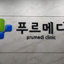 푸르메디의원 이미지