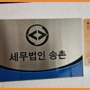 송촌세무회계