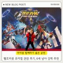 뮤지컬 하이파이브 | 헬로카봇 뮤지컬 시즌9 후기 | 통로석 하이파이브 성공, 5살 아이 반응 찐후기