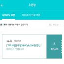 자담치킨 황금점 | KT 고객 보답 프로그램 3월 1차 보상 비비큐, 자담치킨 8천원 할인