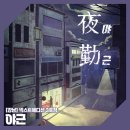 강남-023 | 023🐹강남 방탈출｜넥스트에디션 3호점 '야근' 2인 후기