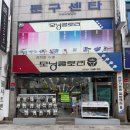 모닝글로리순천 | 순천 시내 왁뿌볼,슬랑이 파는 곳 방문 솔직후기