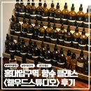 웯우드스튜디오 | [서울/홍대] 향수공방 '웯우드스튜디오'에서 나만의 시그니처 향기 찾고 온 후기