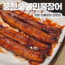 양덕동264 | 포항 양덕동 장어 맛집 풍천숯불민물장어 내돈내산 후기