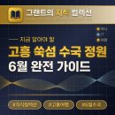6월 고흥 쑥섬 수국 정원과 나로도 완전 가이드