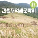 쉼터사슴농장 | 울산 초보 등산 코스 데이트 영남알프스 간월재 억새군락지 난이도