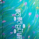 카페드리리 | [도서 후기] 송이송이 따다 드리리