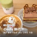 숲속 댕댕이(애견미용실) | [연남동 카페] 애견동반 가능한 연남동 디저트 카페 Osds 파르크 방문후기