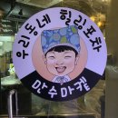 만수마켙 포차