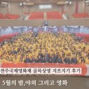 자원(주) | 26회 전주국제영화제 자원봉사 지프지기 후기 (골목상영)