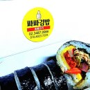 최강파파김밥