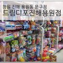 드림디포진해