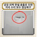 대일수지공업(주)제2공장 | 공장 외벽 판넬 충돌로 인한 자국 수리 보수 원상복구