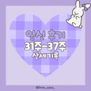 11545-12-37-31 | 임신일기 임신후기 출산 31주-37주 상세기록