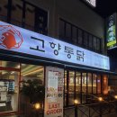 치요남치킨 부산정관점 | [정관 치킨 맛집] 부산 3대 치킨 '고향통닭 정관점' 솔직후기