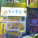 용두통닭 - 양평군 | 용두통닭