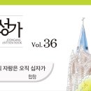 2026년 10월 4일-나의 자랑은 오직 십자가(성가모음집) 이미지