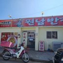 원남반점 - 원주시 단구로 235 | 원남반점