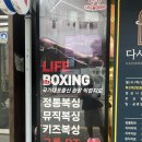 라이프복싱 방이역점 이미지