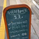 이더웨이쏘굿