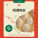 티엔정보기술(주) | [ 식당 ] 티엔타오… 내돈내산 후기