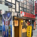 스미로우 | 교대 이자카야 스미로우 후기 나베와 텐동이 맛있는 교대 맛집 추천