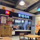 롯데리아 홈플러스전주 이미지