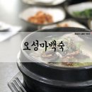 오성삼계탕 | [후기] 다가오는 복날에는 삼계탕 잘하는 집! 대전 중리동 오성마백숙!