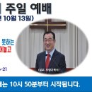 [광주] 2024년 10월 13일 주일예배 제목: 삼위일체 하나님을 믿는 자들이 자기가 믿는 하나님을 설명하지 못하는.. -예배실황- 이미지