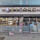 동부고려제과