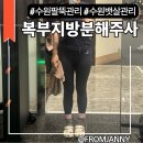 평안SKY | 수원 다이어트병원 ㅎㅍ 지방분해주사 복부팔뚝 지방고민 해결 후기