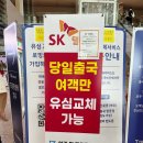 지에스(GS)25 G황금캐슬점 | 인천공항 SKT 유심교체 장소 및 방법, 교체 성공 후기