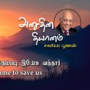 17 June 2026 | CFC Tamil Daily Devotion | Jesus came to save us 이미지