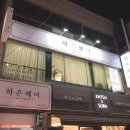 하은헤어 - 평택시 | 하은헤어